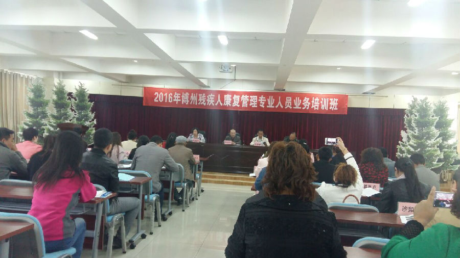 博州残疾人康复管理专业人员培训班开班仪式